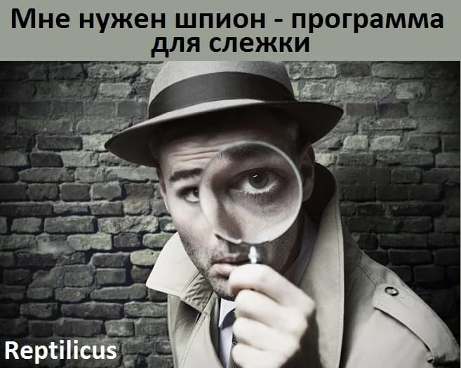 Мне нужен шпион — программа для слежки