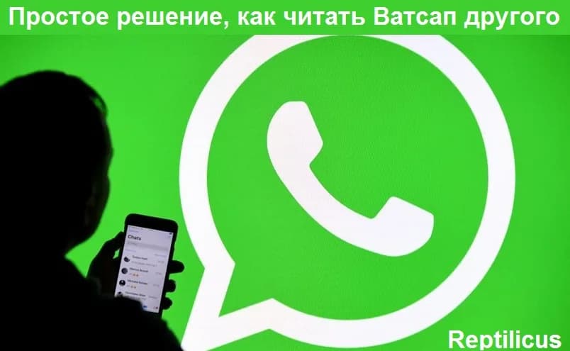 Простое решение, как читать Ватсап другого