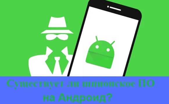 Существует ли шпионское ПО на Андроид?