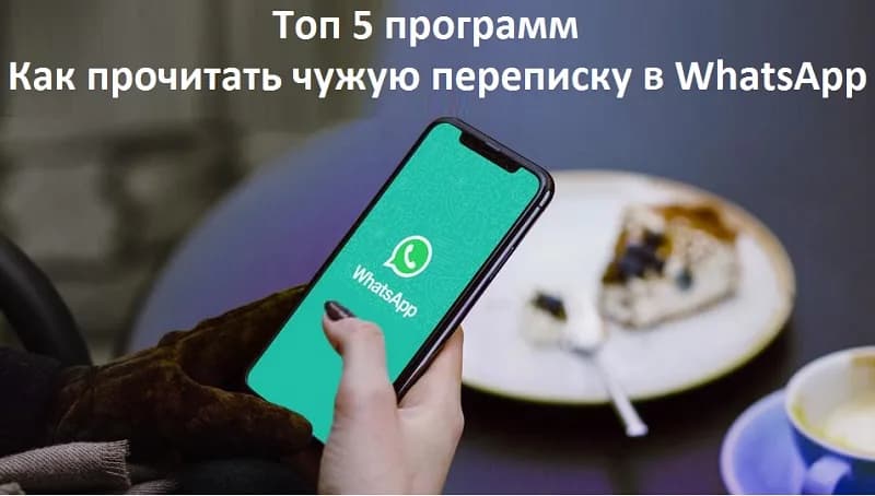 Как прочитать чужую переписку в WhatsApp в 2025 — проверенные способы