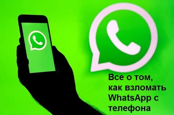 Все о том, как взломать Ватсап с телефона