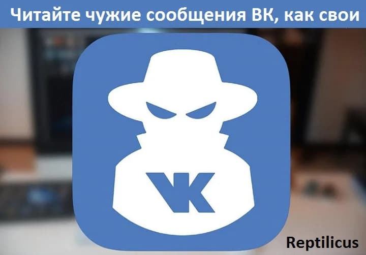 Читайте чужие сообщения ВК как свои — Reptilicus