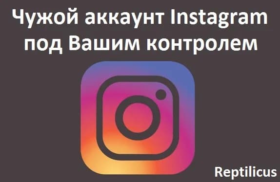 Чужой аккаунт Instagram под Вашим контролем