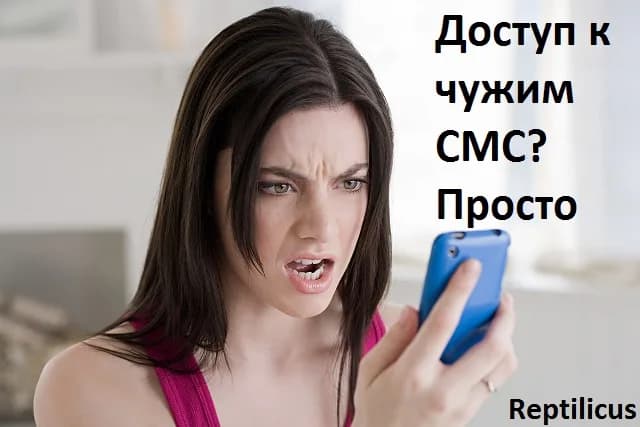 Доступ к чужим СМС? Просто