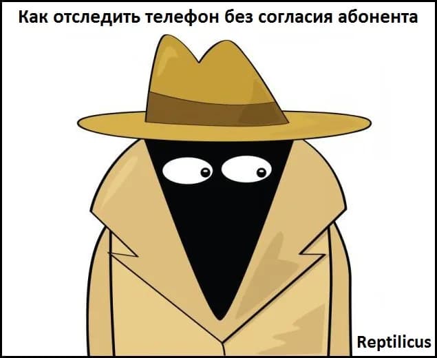 Как отследить телефон без согласия абонента
