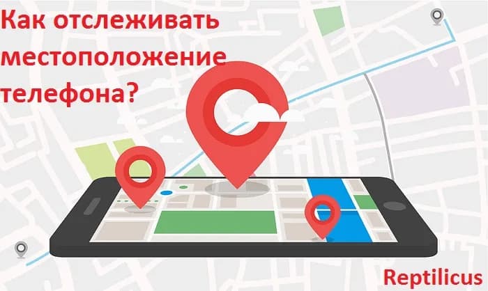 Как отслеживать местоположение телефона?