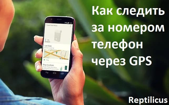 Как следить за номером телефона через GPS — Reptilicus