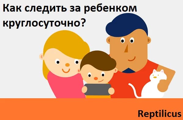 Как следить за ребенком круглосуточно