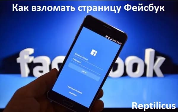 Как взломать страницу Фейсбук