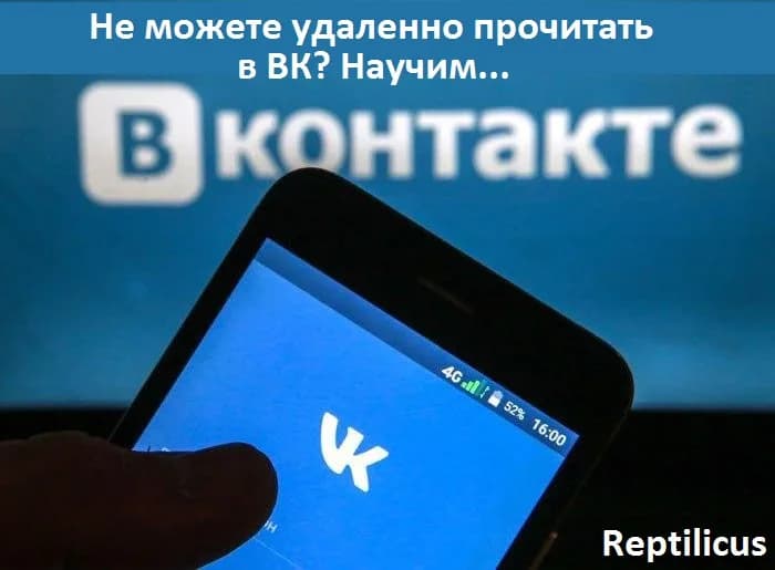 Не можете удаленно прочитать переписку в ВК? Научим…