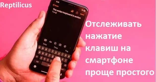 Отслеживать нажатие клавиш на смартфоне проще простого
