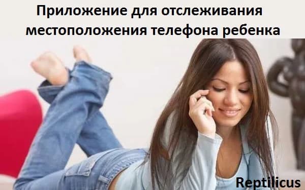 Приложение для отслеживания местоположения телефона ребенка