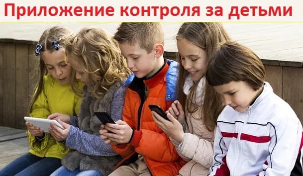 Приложение контроля за детьми