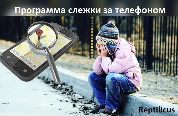 Программа слежки за телефоном