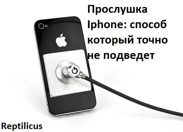 Прослушка IPhone: способ который точно не подведет