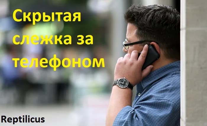 Скрытая слежка за телефоном