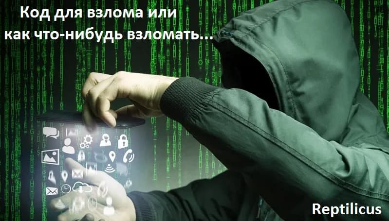 Код для взлома или как что-нибудь взломать