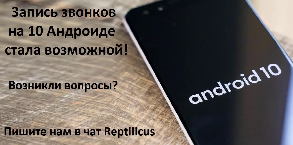 Обновление от Reptilicus – запись всех звонков на 10 Андроиде!