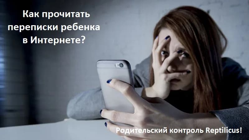 Как прочитать переписки ребенка в Интернете
