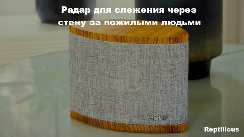 Радар для слежения через стену за пожилыми людьми