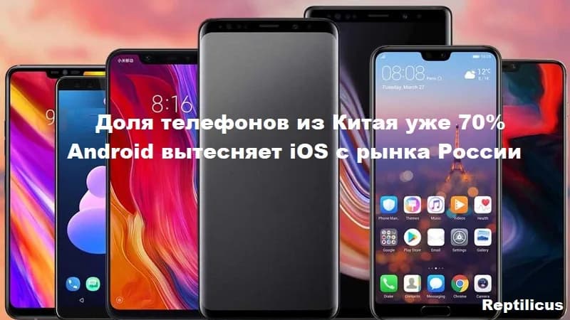 Доля телефонов из Китая на рынке России уже составила 70%