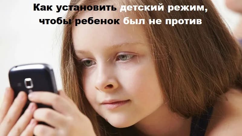 Детский режим: как установить, чтобы ребенок не был против