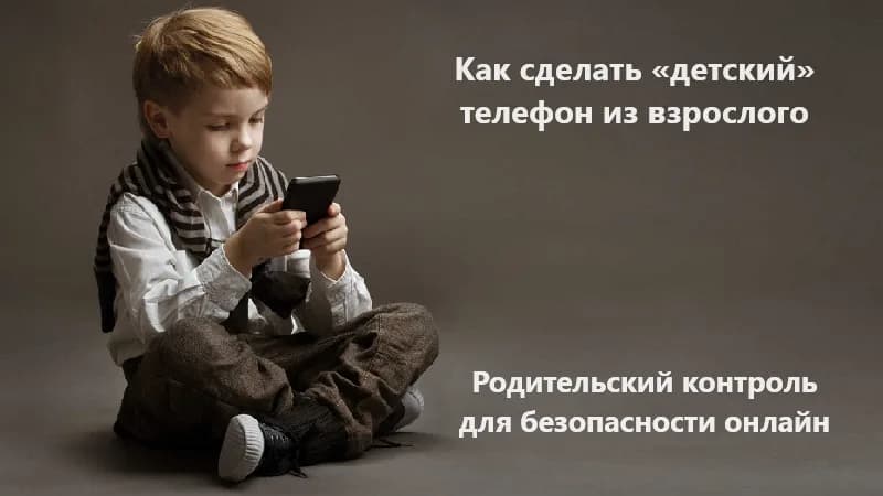 Как из обычного телефона сделать «детский»