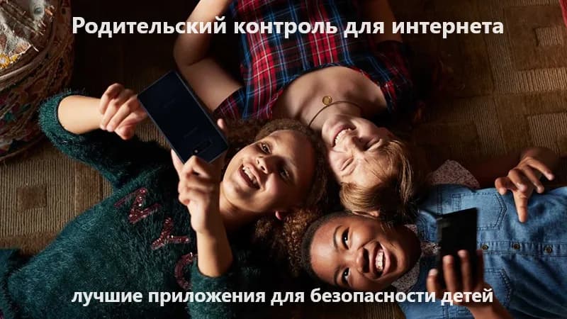 Лучших 10 программ, чтобы обезопасить детей в онлайн