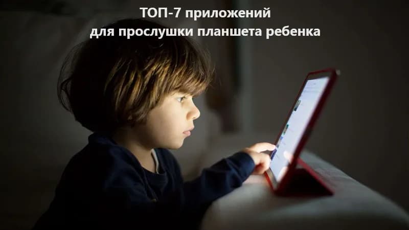 Как прослушать планшет ребенка: 7 приложений для родителей