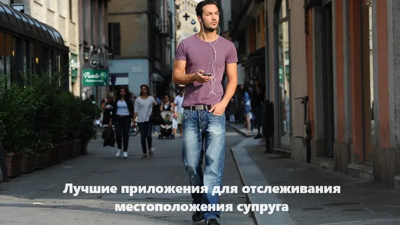 Приложение для отслеживания местоположения супруга: лучших 9 программ