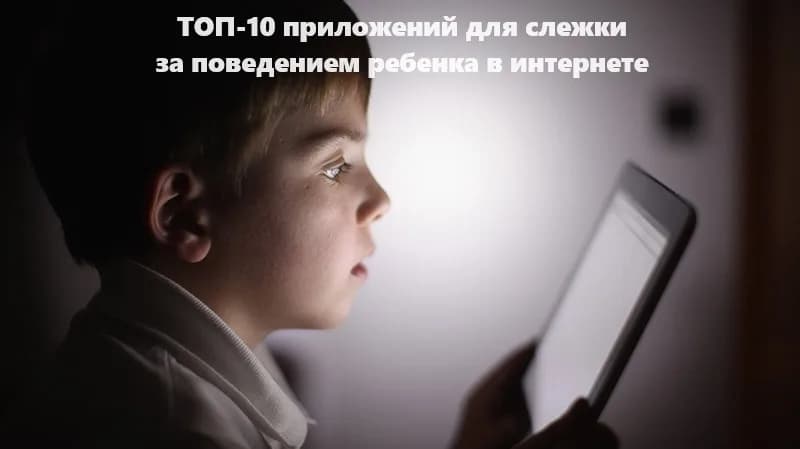 ТОП-10 программ для слежки за поведением ребенка в интернете