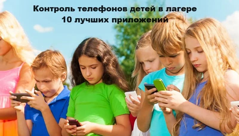10 приложений для контроля смартфонов детей в лагере