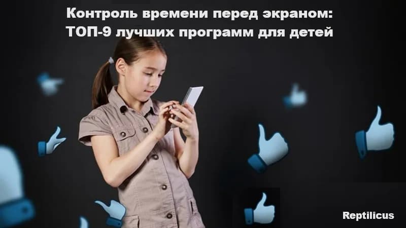 Контроль времени перед экраном: обзор 9 лучших программ