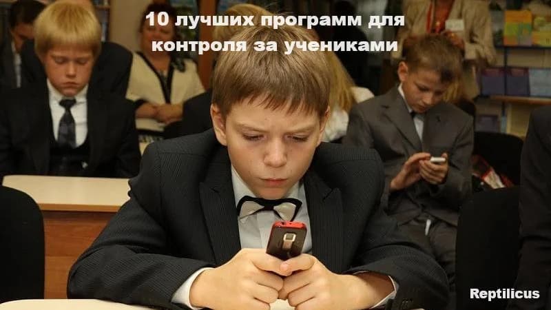 10 лучших программ для контроля за учениками
