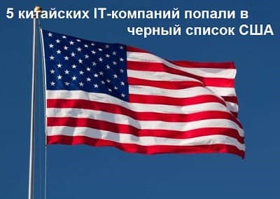 5 китайских IT-компаний попали под санкции США