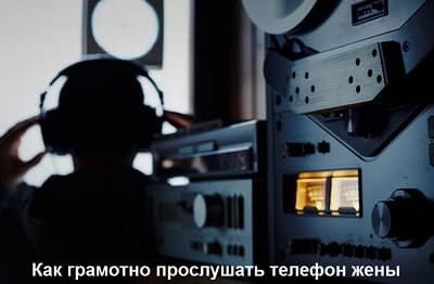 Как грамотно прослушать телефон жены