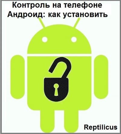 Контроль на телефоне Андроид: как установить