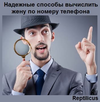 Надежные способы вычислить жену по номеру телефона