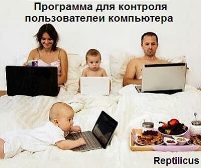 Программа для контроля пользователей компьютера