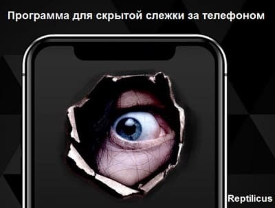 Программа для скрытой слежки за телефоном