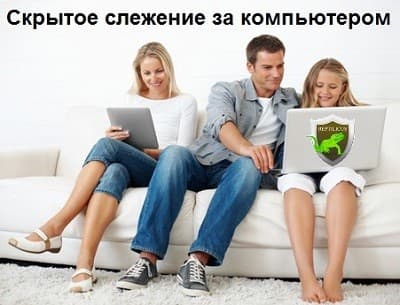 Скрытое слежение за компьютером через Интернет