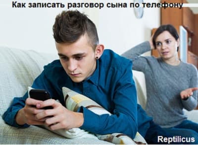 Запись разговора сына по телефону Андроид