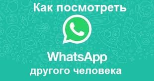 Как легко посмотреть WhatsApp другого человека