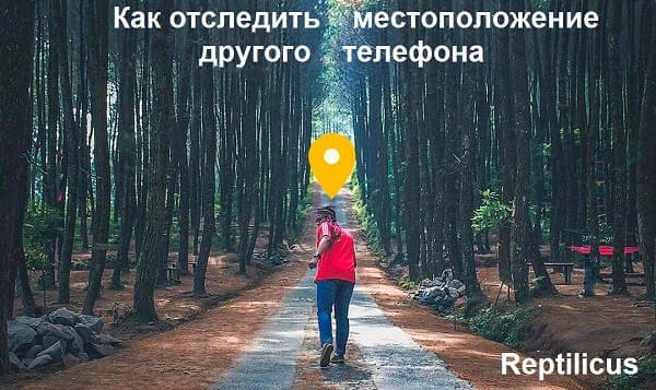 Как отследить местоположение другого телефона