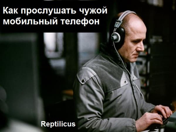Как слушать мобильный телефон