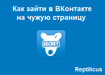 Как зайти в ВКонтакте на чужую страницу