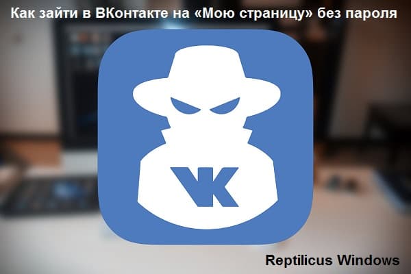 Как зайти в ВКонтакте на «Мою страницу» без пароля