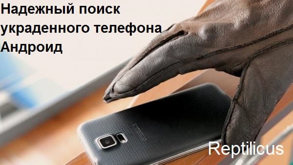 Надежный поиск украденного телефона Андроид