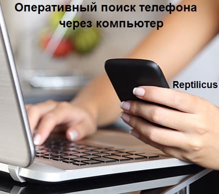 Оперативный поиск телефона через компьютер