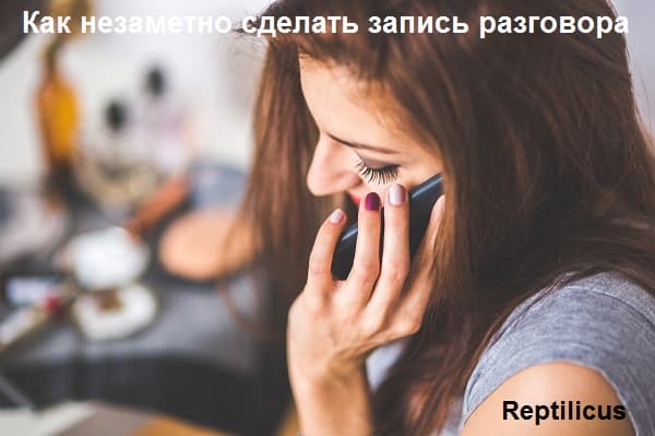 Приложение для записи телефонных разговоров